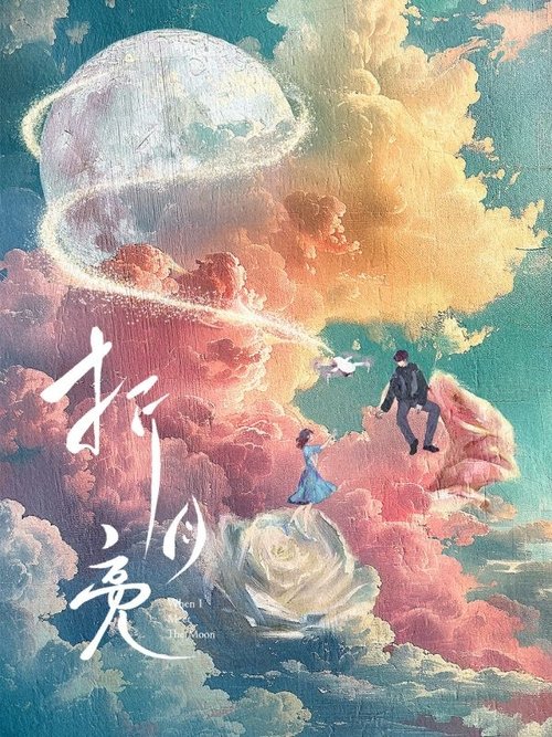 折月亮