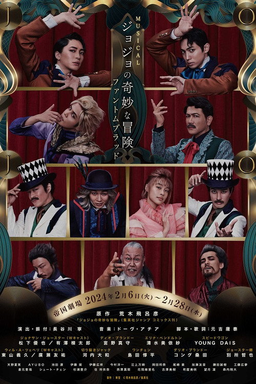 ミュージカル『ジョジョの奇妙な冒険 ファントムブラッド』