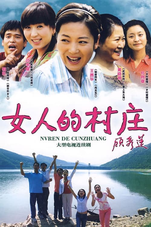 女人的村庄 (2009)