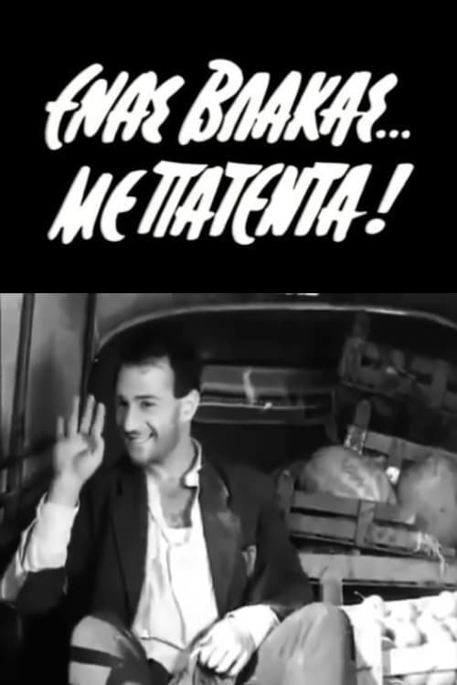 Ένας Βλάκας με Πατέντα (1963) poster