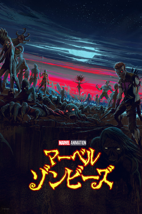 マーベル・ゾンビーズ