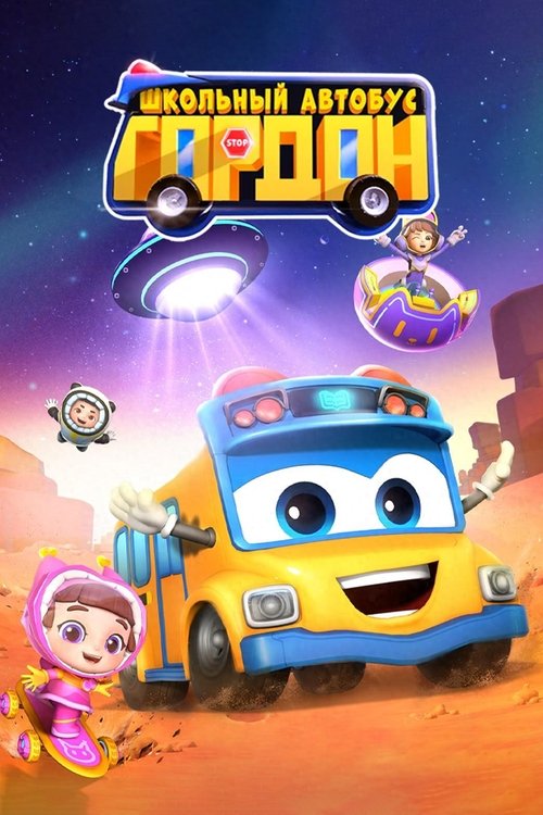 Школьный автобус Гордон