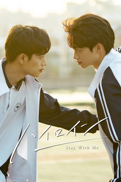 ハイロイン ～Stay With Me～