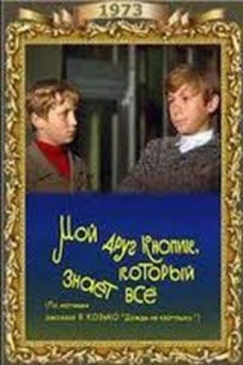 Мой друг Кнопик, который знает всё movie poster player