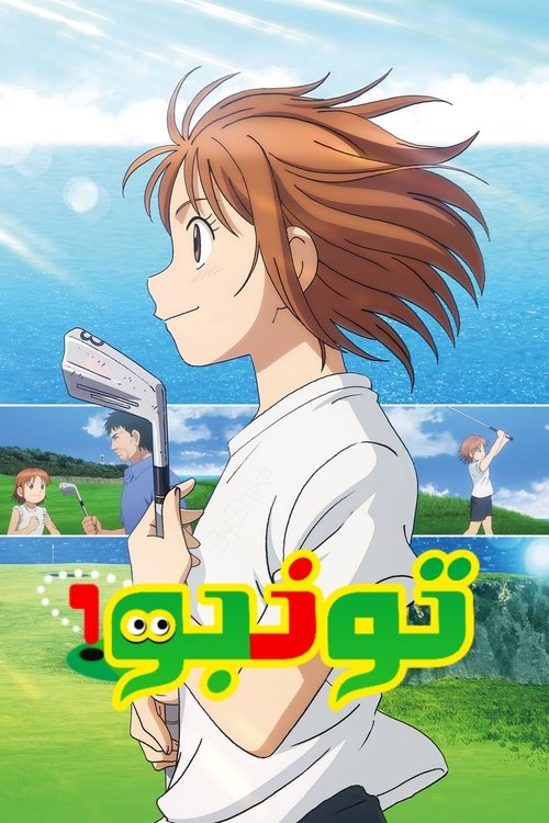 Poster for تونبو
