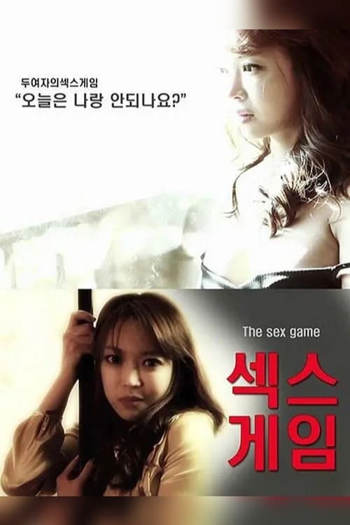 섹스게임 (2013)