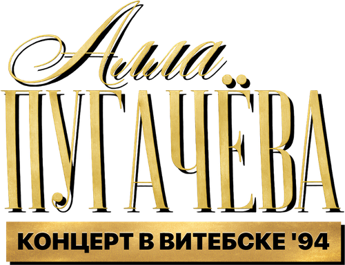 Alla Pugacheva. Live in Vitebsk '94