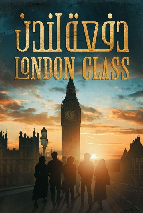 دفعة لندن - Poster