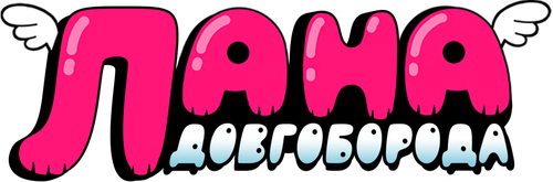 Лана Довгоборода