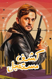 Escena 4 de كشف مستعجل