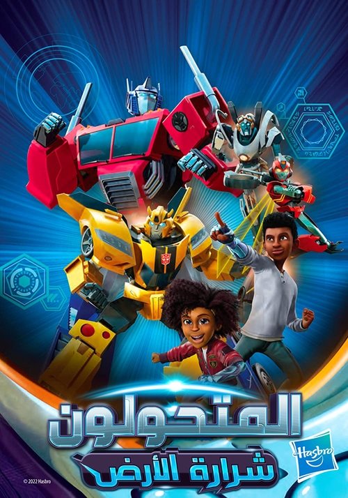 Poster for ترنسفورمرز: إيرثسبارك