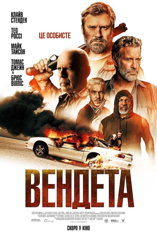 Вендета / Vendetta (2022) TMDB poster