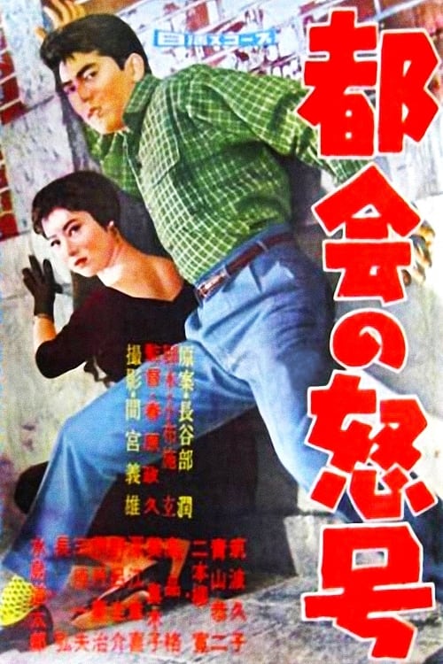 都会の怒号 (1958)