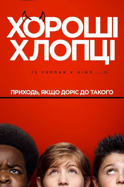 Хороші хлопці / Good Boys (2019) TMDB poster