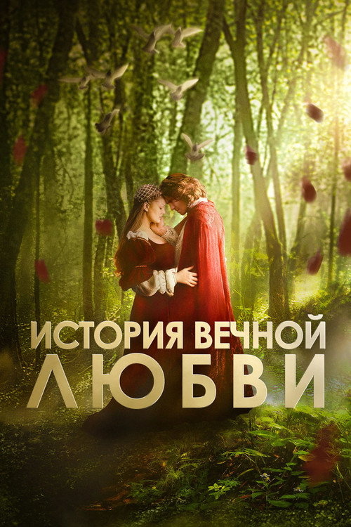 История вечной любви
