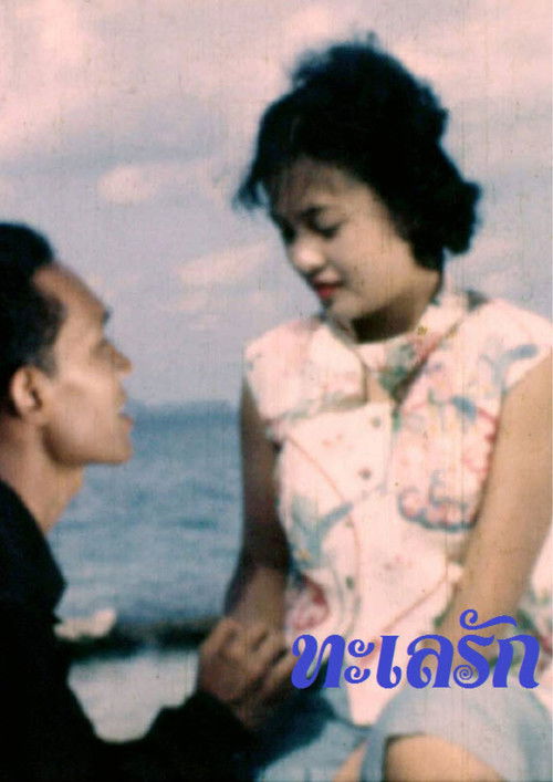 ทะเลรัก