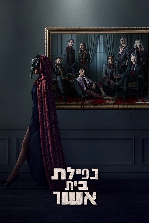 נפילת בית אשר