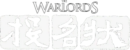 投名狀