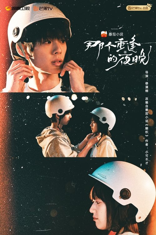 Imagen 3 del estreno de 那个重逢的夜晚