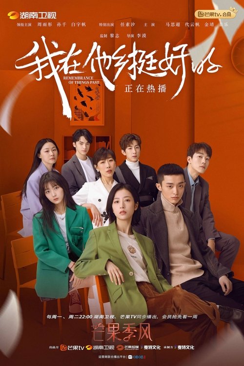 Escena 4 de 我在他乡挺好的