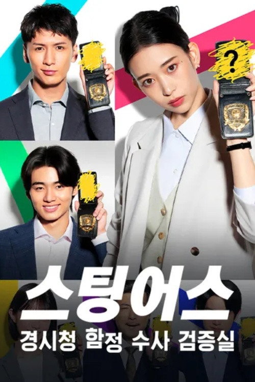 스팅어스 경시청 함정 수사 검증실