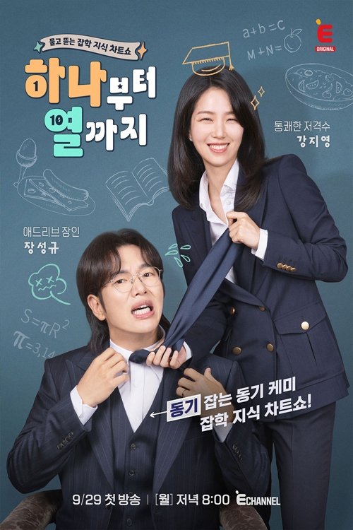 하나부터 열까지 (2025) poster