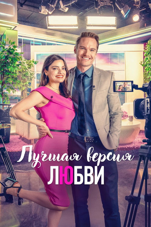 Лучшая версия любви