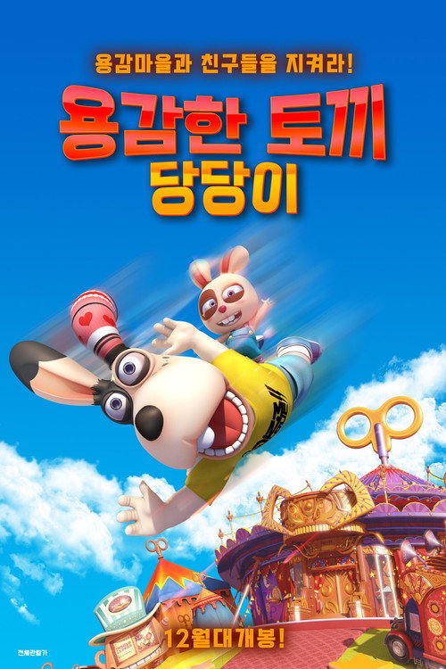 용감한 토끼 당당이 (더빙)