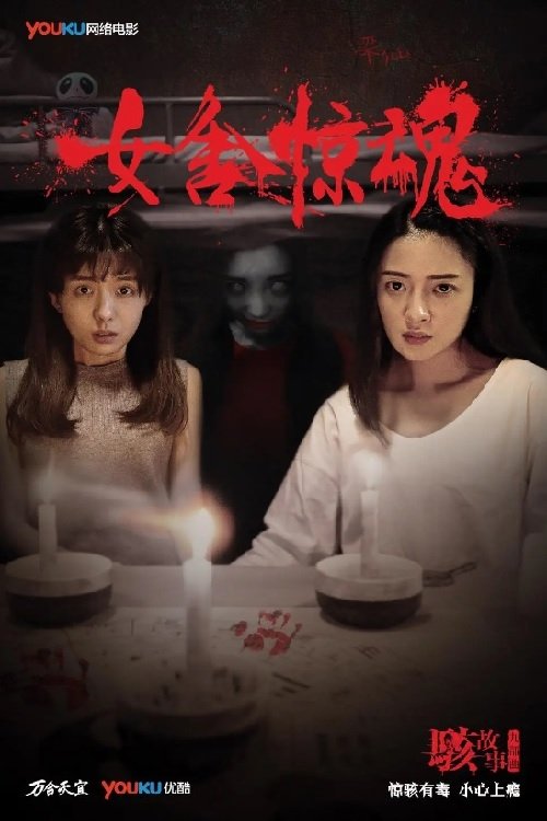 Nightmare in a Girls' Dorm (2016)