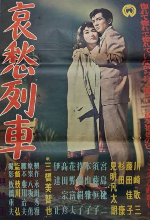 Aishū ressha poster