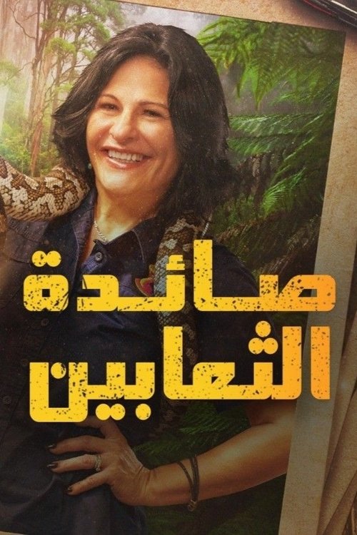 The Snake Catcher Danger Down Under (2024) poster