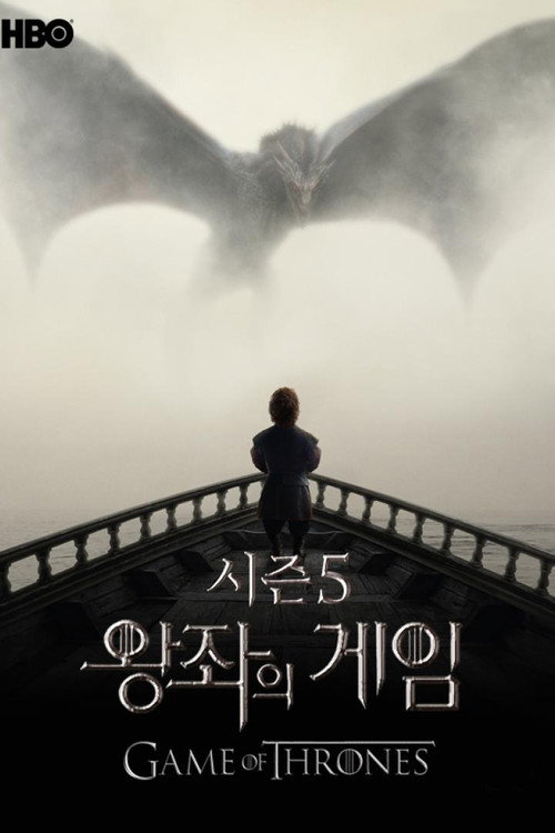 왕좌의 게임 시즌 5 포스터