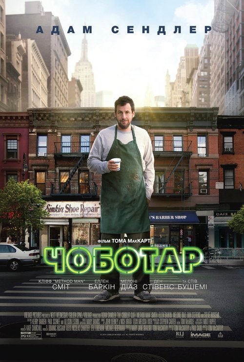Чоботар / The Cobbler (2014) TMDB poster