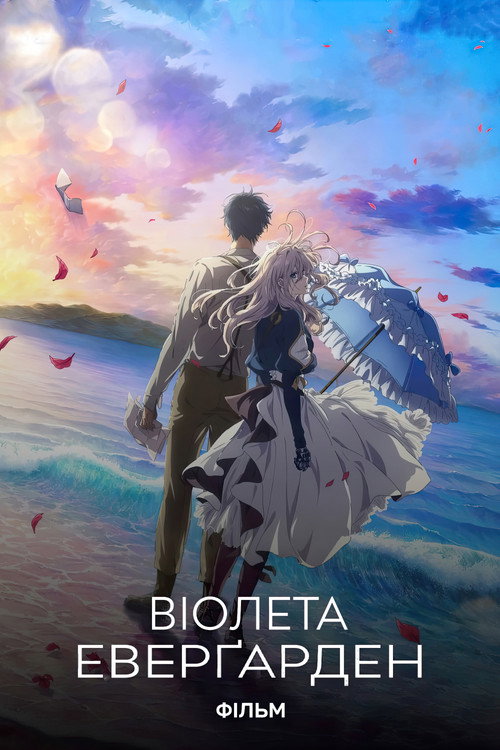 Violet Evergarden: The Movie
