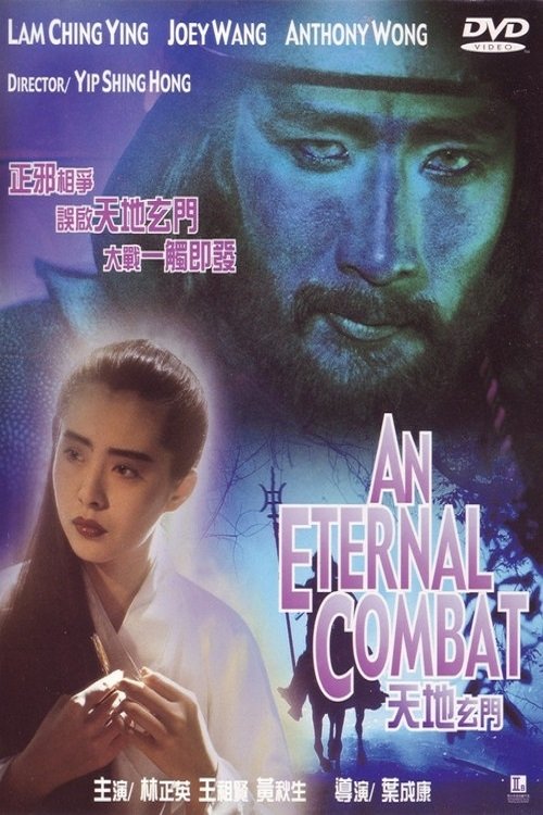 天地玄門 movie poster player