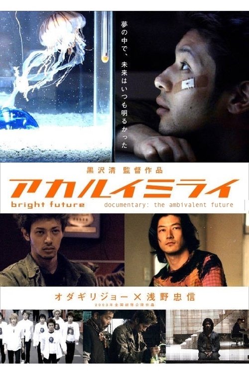 The Ambivalent Future: Kiyoshi Kurosawa (2003) Poster