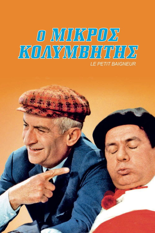 Ο Μικρός Κολυμβητής