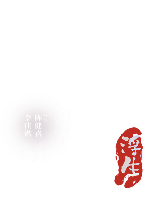 白蛇3：浮生