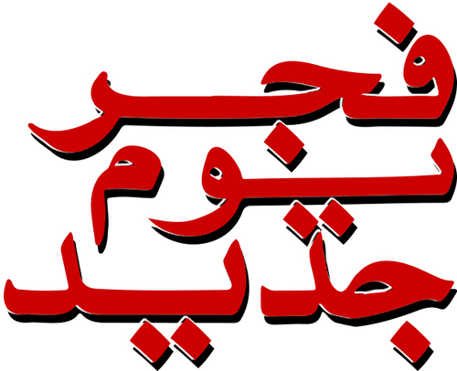 فجر يوم جديد
