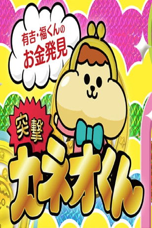 Escena 5 de 有吉のお金発見　突撃！カネオくん