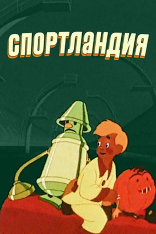 Спортландия movie poster player