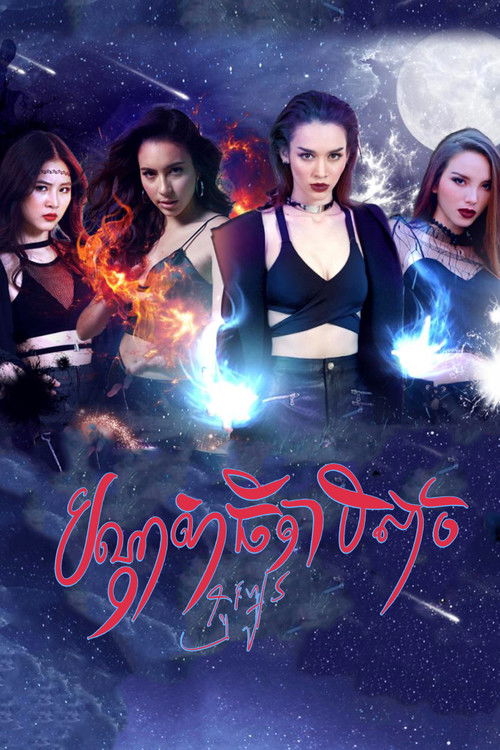 Escena 4 de ธิดาซาตาน