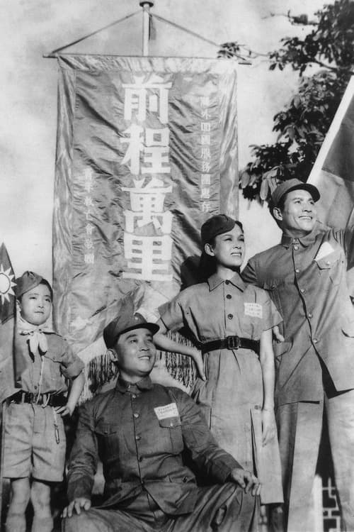 Poster 前程萬里 1941