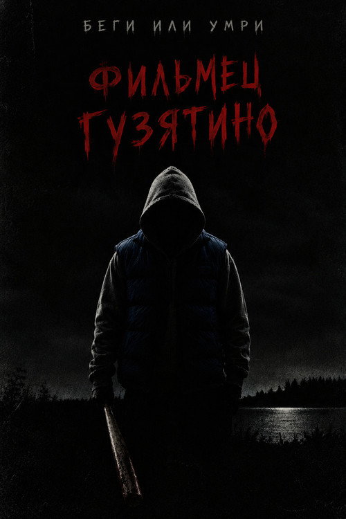 Фильмец Гузятино