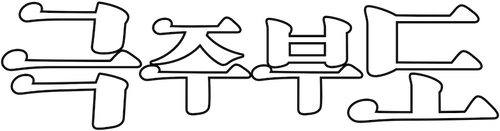 극주부도