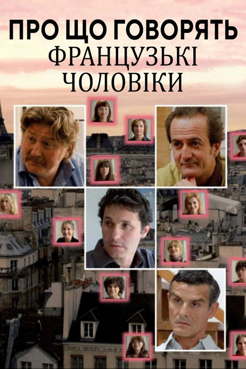 Про що говорять французькі чоловіки / Les Hommes à Lunettes (N/A) TMDB poster