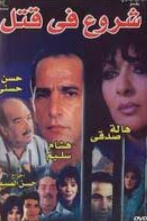 شروع فى قتل movie poster player