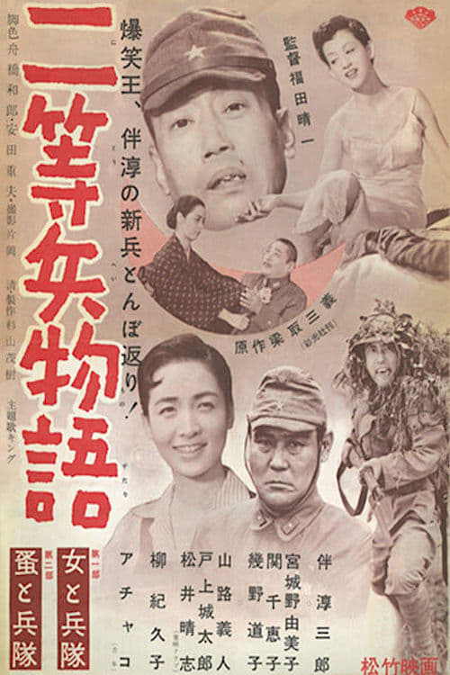 二等兵物語 女と兵隊・蚤と兵隊 (1955)