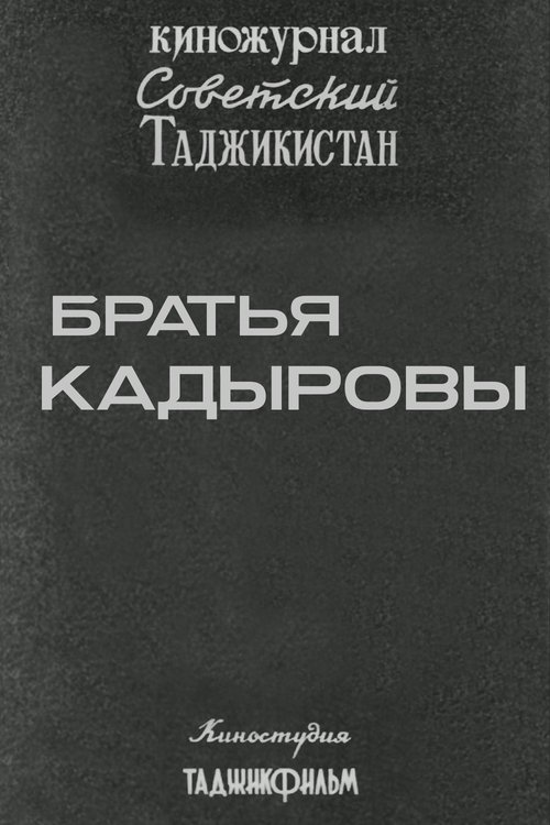 Советский Таджикистан: Братья Кадыровы (1985)