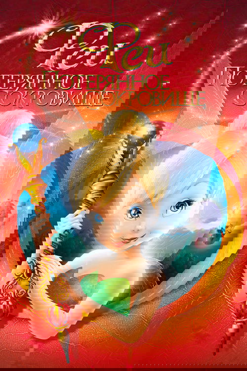 Феи: Потерянное сокровище